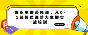 娛樂(lè)主播必修課，從0-1保姆式進(jìn)階大主播實(shí)戰(zhàn)培訓(xùn)百度網(wǎng)盤(pán)插圖