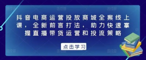 抖音電商運營投放商城全案線上課，掌握直播帶貨運營和投流策略百度網(wǎng)盤插圖