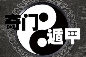 乾小道奇門《奇門遁甲應期判斷方法9集》百度網盤插圖