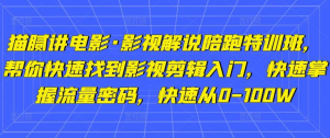 貓膩講電影?影視解說(shuō)陪跑特訓(xùn)班，幫你快速入門(mén)影視剪輯，掌握流量密碼百度網(wǎng)盤(pán)插圖