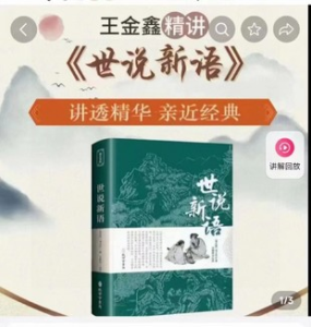 王金鑫精講《世說新語》百度網(wǎng)盤插圖