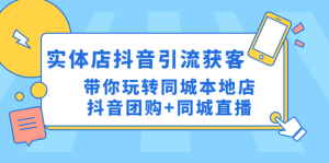 同城門店抖音獲客引流實(shí)戰(zhàn)課，玩轉(zhuǎn)同城門店抖音團(tuán)購+同城直播百度網(wǎng)盤插圖