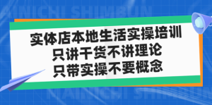 實(shí)體店本地生活實(shí)戰(zhàn)課，只講干貨不講理論百度網(wǎng)盤插圖