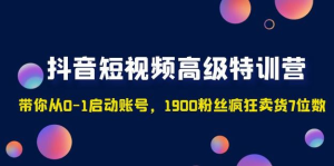 2023超哥抖音短視頻起號(hào)及差異化定位課（定位+內(nèi)容+投流+運(yùn)營(yíng)）百度網(wǎng)盤插圖