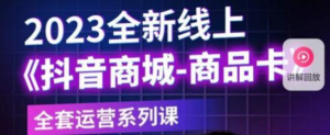 老陶電商?抖音商城商品卡，?2023全新線上全套運(yùn)營課百度網(wǎng)盤插圖