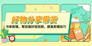 山河?好物分享帶貨、書單剪輯，做好短視頻提高剪輯技巧百度網盤插圖