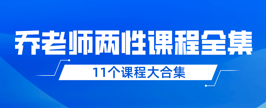 喬老師兩性情感11個課程大合集百度網盤分享插圖