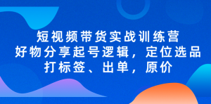 短視頻帶貨實(shí)戰(zhàn)操作，好物分享起號(hào)邏輯，定位選品打標(biāo)簽、出單，原價(jià)百度網(wǎng)盤插圖