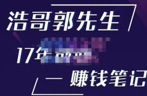 浩哥郭先生17年創(chuàng)業(yè)賺米筆記，打開你的認知，讓創(chuàng)業(yè)賺錢更容易插圖