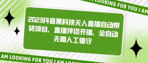 2023抖音黑科技無人直播自動帶貨項目，直播伴侶開播百度網盤插圖