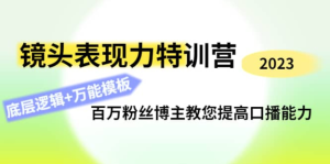 0基礎(chǔ)口播?表現(xiàn)力實(shí)戰(zhàn)課，提升你的鏡頭表現(xiàn)力，輕松自然自信口播百度網(wǎng)盤插圖