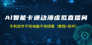 AI智能卡通動漫虛擬人直播操作教程，手機軟件不用電腦不用綠幕百度網(wǎng)盤插圖