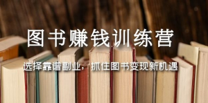 圖書變現(xiàn)營，選擇靠譜副業(yè)，抓住圖書變現(xiàn)新機遇百度網(wǎng)盤插圖