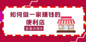 200w粉絲大V教你如何做一家賺錢的便利店選址教程百度網(wǎng)盤插圖