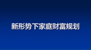 家庭財(cái)富增長(zhǎng)計(jì)劃 戴老板智囊團(tuán)帶你賺錢(qián)不焦慮插圖