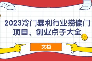 2023冷門暴利行業(yè)撈偏門項(xiàng)目、創(chuàng)業(yè)點(diǎn)子大全（文檔）百度網(wǎng)盤插圖