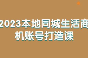 2023本地同城生活商機(jī)賬號(hào)打造課百度網(wǎng)盤(pán)插圖