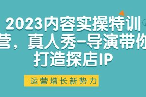 2023內(nèi)容實(shí)操特訓(xùn)營(yíng)，真人秀-導(dǎo)演帶你打造探店IP百度網(wǎng)盤插圖