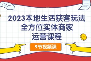 2023本地生活獲客玩法，?全方位實(shí)體商家運(yùn)營(yíng)課程百度網(wǎng)盤(pán)插圖