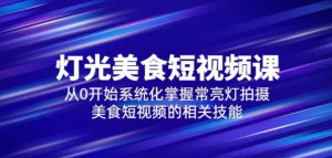 舊食課堂?燈光美食短視頻課，從零開始系統(tǒng)化掌握常亮燈拍攝美食短視頻百度網(wǎng)盤插圖