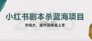 拆解小紅書藍(lán)海賽道：劇本殺副業(yè)項目，玩法思路教程百度網(wǎng)盤插圖