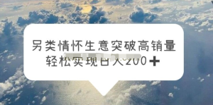 另類情懷信息差生意，突破高銷量，輕松實(shí)現(xiàn)一天200百度網(wǎng)盤插圖