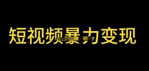 最新短視頻變現(xiàn)項(xiàng)目，工具玩法情侶姓氏昵稱，簡(jiǎn)單暴力詳細(xì)教程百度網(wǎng)盤插圖