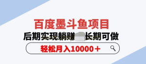 百度墨斗魚項目，后期實現(xiàn)躺賺副業(yè)項目輕松月入10000百度網(wǎng)盤插圖