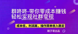 副業(yè)新機會-“群咚咚”帶你0成本賺錢，輕松實現(xiàn)社群變現(xiàn)！百度網盤插圖