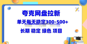 夸克網(wǎng)盤拉新項(xiàng)目：?jiǎn)翁旆€(wěn)定300-500長(zhǎng)期穩(wěn)定（教程+資料素材）百度網(wǎng)盤插圖