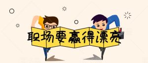 李筱懿·職場(chǎng)要贏得漂亮百度網(wǎng)盤插圖