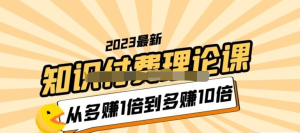 2023知識(shí)付費(fèi)理論課，從多賺1倍到多賺10倍百度網(wǎng)盤插圖