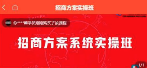 【一度招商】招商方案系統(tǒng)實(shí)操班百度網(wǎng)盤插圖