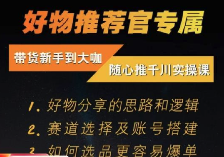 隨心推千川帶貨實操進階課，好物分享邏輯、賽道選擇及賬號搭建插圖