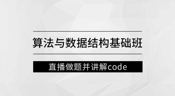 左程云_算法與數據結構基礎班百度網盤插圖