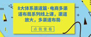 8大體系渠道篇?電商多渠道布局系列線上課百度網(wǎng)盤(pán)插圖