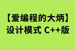 【愛(ài)編程的大炳】設(shè)計(jì)模式C++版百度網(wǎng)盤(pán)