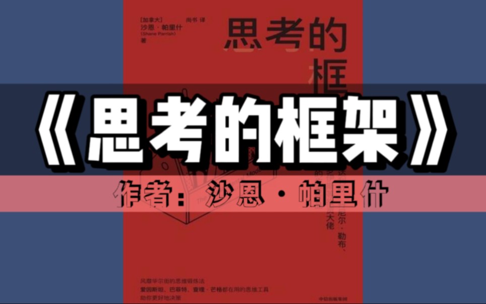 《思考的框架》讀書(shū)摘要分享插圖