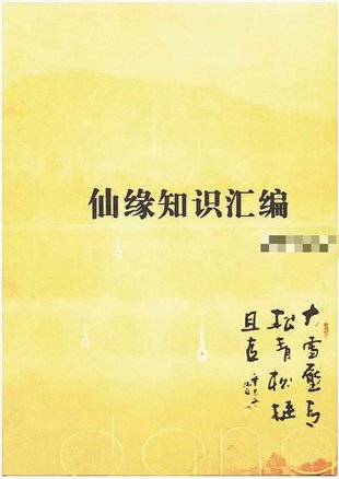 【易學(xué)上新】70.正心堂 妙悟《仙緣知識匯編》487頁