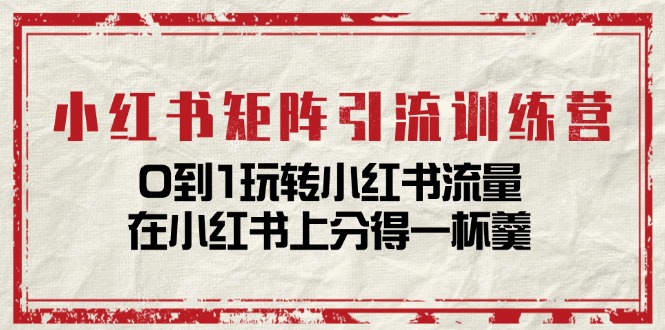 小紅書矩陣引流訓練營：0到1玩轉小紅書流量，在小紅書上分得一杯羹插圖