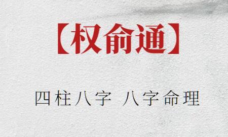 權俞通《四柱八字》八字命理插圖