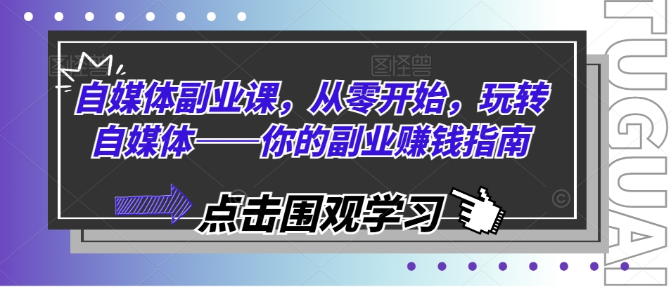 自媒體副業(yè)課，從零開始，玩轉(zhuǎn)自媒體——你的副業(yè)賺錢指南插圖