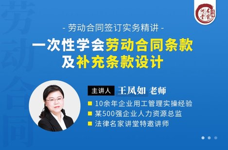 【法律上新】218王鳳如：一次性學會勞動合同條款及補充條款設計——勞動合同簽訂實務精講