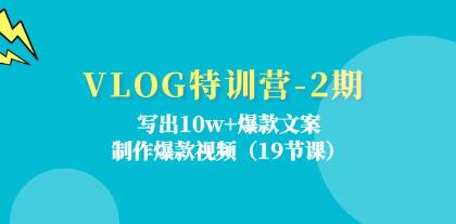 《VLOG特訓(xùn)營》寫出10w+爆款文案，制作爆款視頻插圖