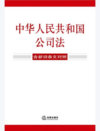 【法律書籍上新】 355中華人民共和國公司法（含新舊條文對照）2024 356中華人民共和國企業(yè)合規(guī)法律法規(guī)全書（含典型案例） 357財產(chǎn)再保險合同的法律與實(shí)務(wù) 汪鵬南 武東旭 2024 358《民法典》視域下的合同效力問題研究 陳聯(lián)記 劉云升著 359中華人民共和國民法典合同編：實(shí)用問題版 2024 360規(guī)范性文件附帶審查制度研究 于洋 2024 361借貸實(shí)務(wù)與要賬攻略 2024 362靈活用工平臺之監(jiān)管重點(diǎn)與高階合規(guī) 高亞平 2024. 363民事訴訟法練習(xí)題集 第六版 江偉 肖建國 2024.pdf