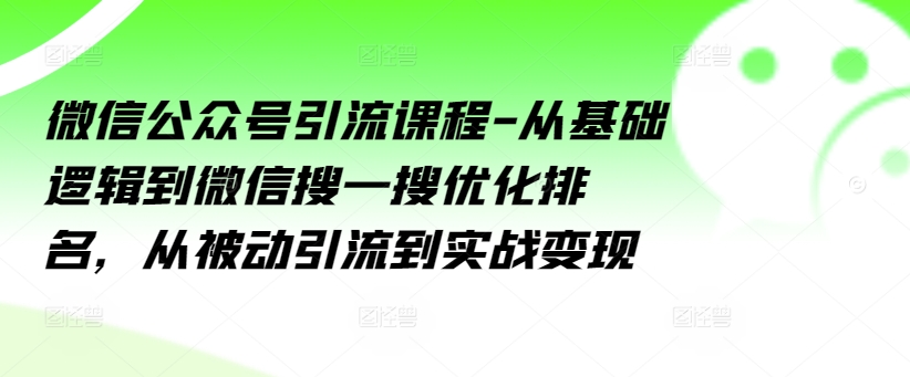 微信公眾號引流課程-從基礎(chǔ)邏輯到微信搜一搜優(yōu)化排名，從被動引流到實戰(zhàn)變現(xiàn)插圖