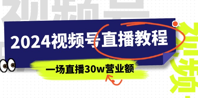 2024視頻號直播教程：視頻號如何賺錢詳細(xì)教學(xué)，一場直播30w營業(yè)額插圖