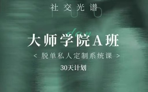 【情感上新】01.社交光譜《大師學(xué)院A班》30天計劃