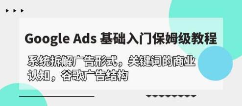 《GoogleAds基礎(chǔ)入門教程》系統(tǒng)拆解谷歌廣告結(jié)構(gòu)插圖