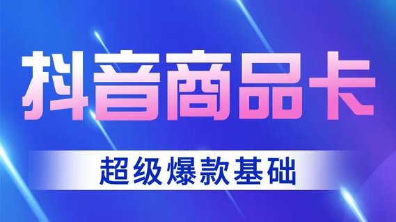 【抖音上新】老陶抖音商品卡-超級爆款玩法 店鋪體驗分的重要性，店鋪體驗分的三種方式 跟著老狼做實操基礎(chǔ)